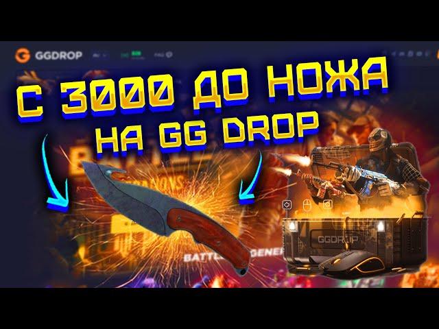 GG DROP С 3000 РУБЛЕЙ ДО НОЖА! ГГ ДРОП РИСКНУЛ ВСЕМ И ВЫБИЛ НОЖ?! ПРОВЕРКА ГГ ДРОП