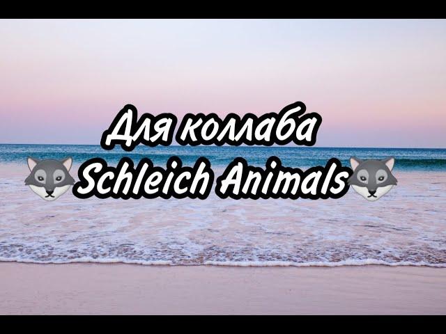 Для коллаба Schleich Animals   #дляклипаschleichanimals