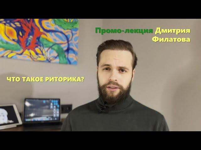 Дмитрий Филатов - Что такое риторика