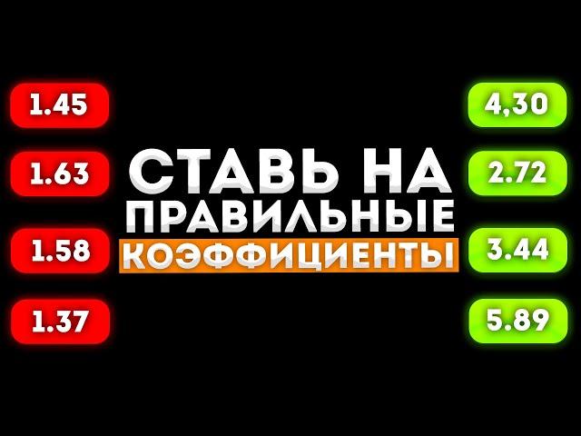  ПРАВИЛЬНЫЕ КОЭФФИЦИЕНТЫ!  Беспроигрышная стратегия ставок на спорт ЛУЧШАЯ СТРАТЕГИЯ