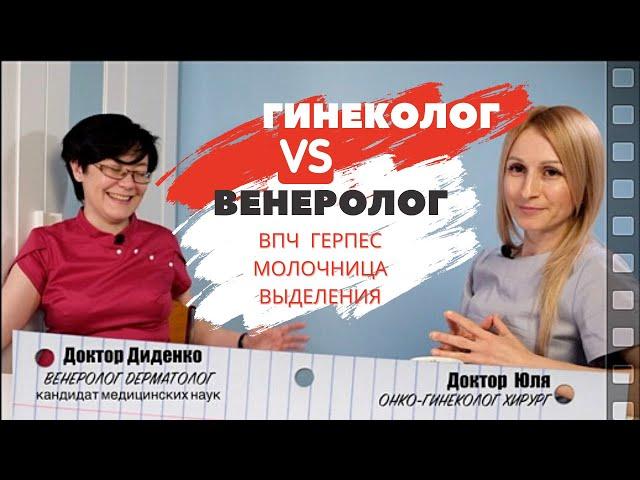 Гинеколог и венеролог -  Откровенно о ЗППП