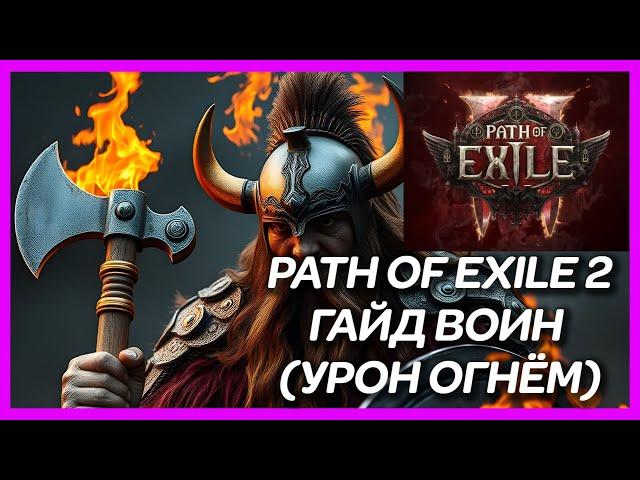 ГАЙД PATH OF EXILE 2 ► ВОИН (УРОН ОГНЁМ)