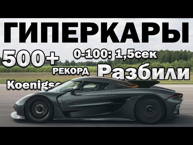 Гиперкары 2024: 500+км.ч | Разбили на 400км.ч | Рекорды | 2300+л.с | Koenigsegg | Bugatti | Rimac