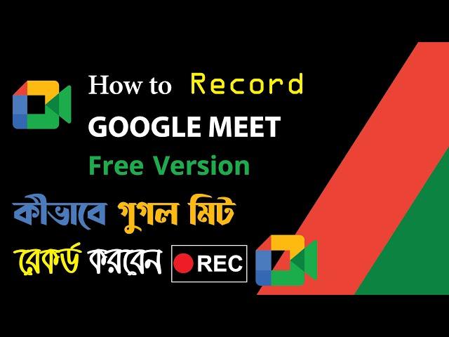 How to Record Google Meet Free Version in Bangla (কীভাবে গুগল মিট রেকর্ড করবেন) Amazing IT School