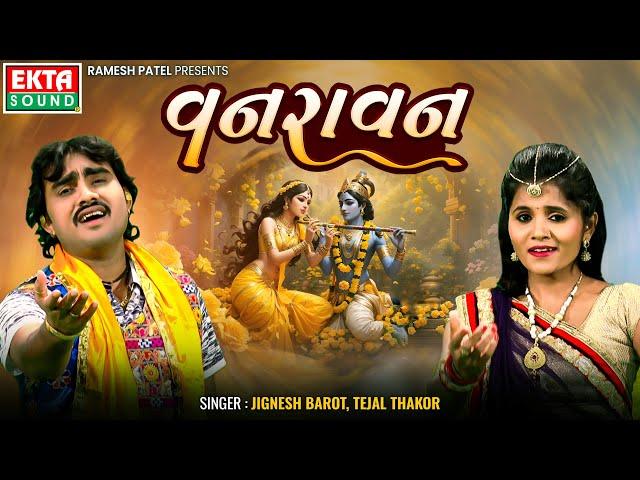 Jignesh Barot | Tejal Thakor | VANRAVAN (Radhika-2) || DJ Non Stop Rass || Krishna Janmashtami 2024