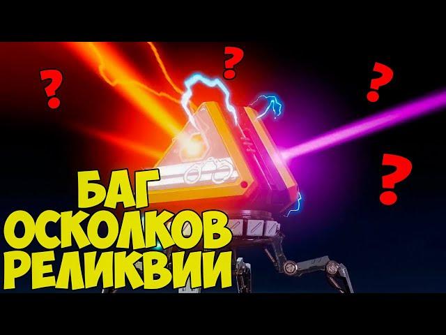 ЭТО САМЫЙ НЕВЕЗУЧИЙ ИГРОК В АПЕКС? (НЕТ) | БАГ ОСКОЛКОВ РЕЛИКВИИ