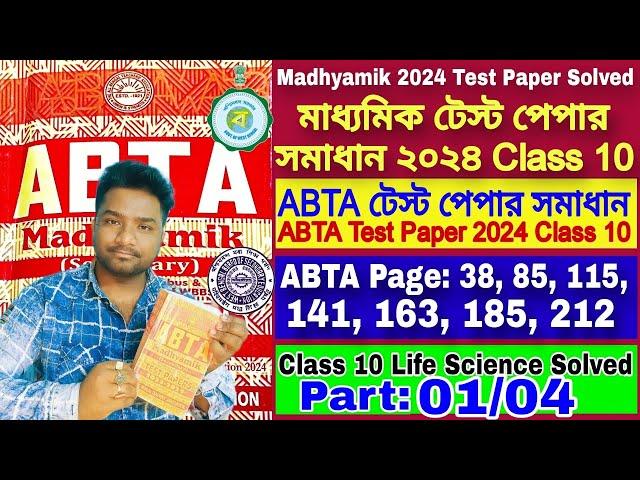 ABTA Test Paper 2024 Class 10| ABTA Test Paper 2024 Class 10 Life Science |Madhyamik Test Paper 2024