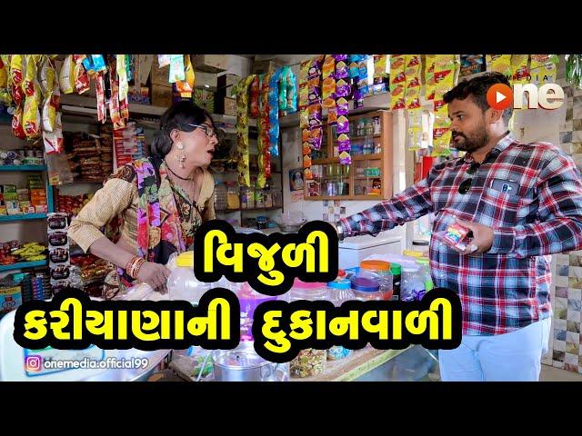 Vijuli Kariyanani Dukan Vali  |  Gujarati Comedy | One Media