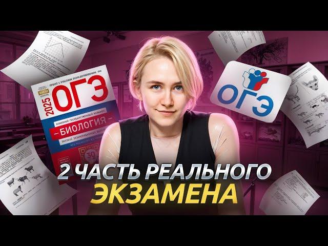 Спидран 2 части реального ОГЭ по биологии | Умскул