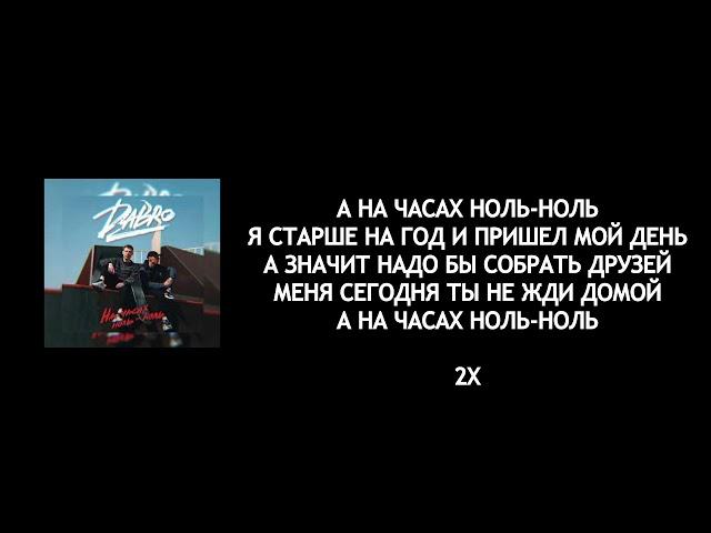 Dabro - На часах ноль-ноль (lyrics/слова/текст)