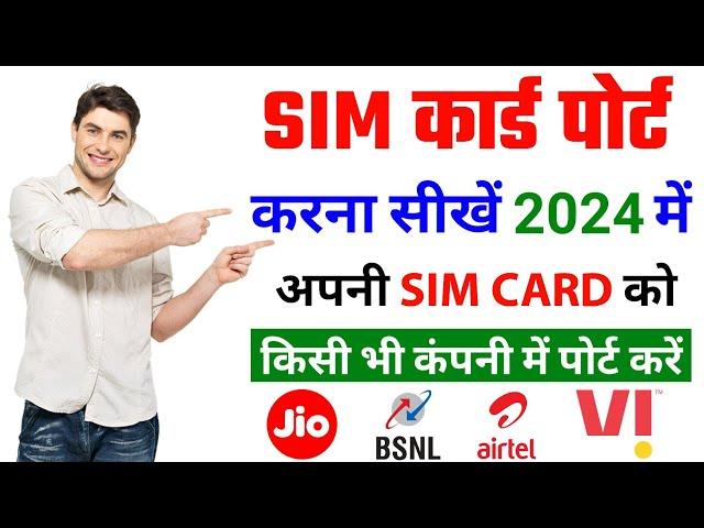 Mobile number port kaise kare 2024 | jio airtel vi bsnl | sim number ko port kaise kare | sim port