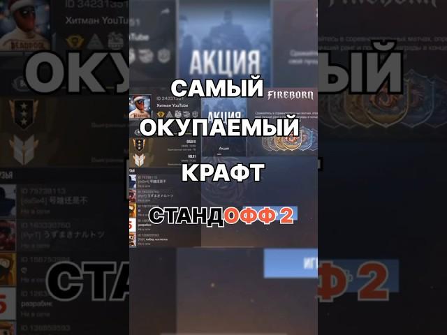 СДЕЛАЛ САМЫЙ ОКУПАЕМЫЙ КРАФТ В STANDOFF 2! 