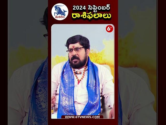 మకర  రాశి ఫలాలు 2024 | makara Rasi Phalalu 2024 |September Month Horoscope 2024 | 6TV Darshanam