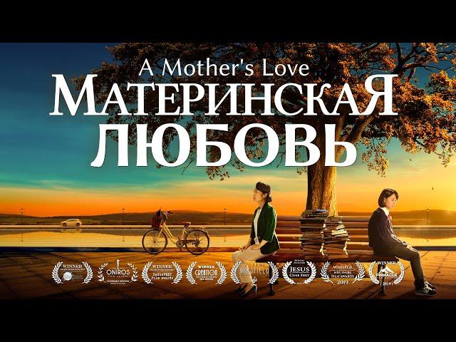 Семейный Фильм «Материнская любовь» Как обеспечить ребенка счастливым будущим