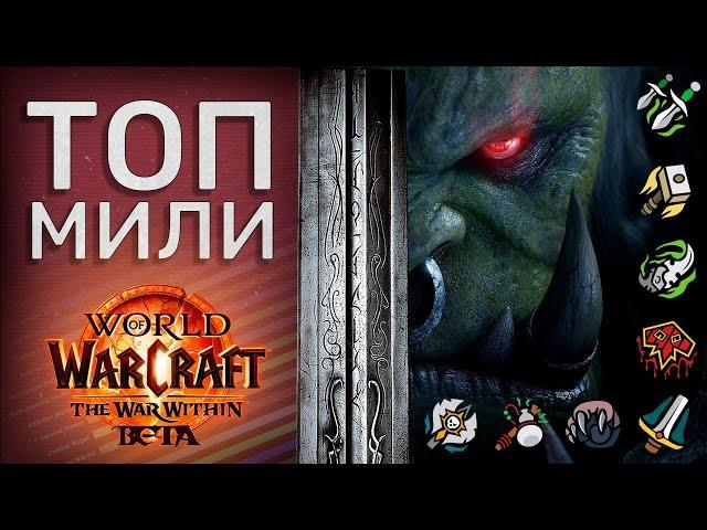 Тир Лист Мили ДД бета тест The War Within World of Warcraft Обзор