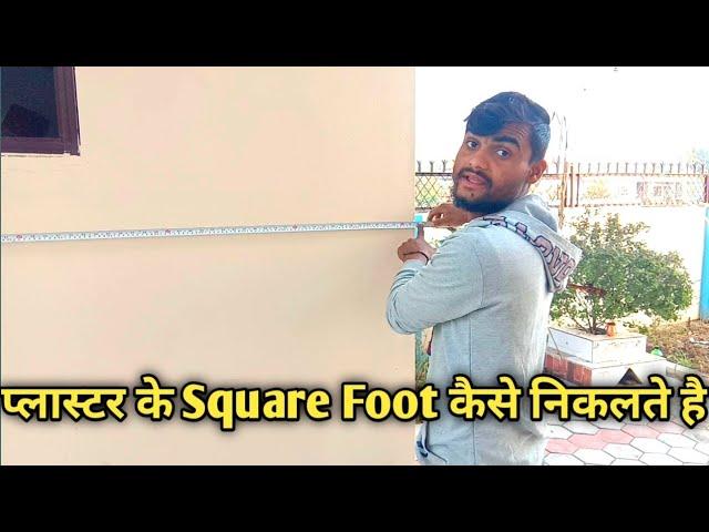 प्लास्टर के Square Foot कैसे निकले समझो और सिखे || How to plaster measurement / calculate rate