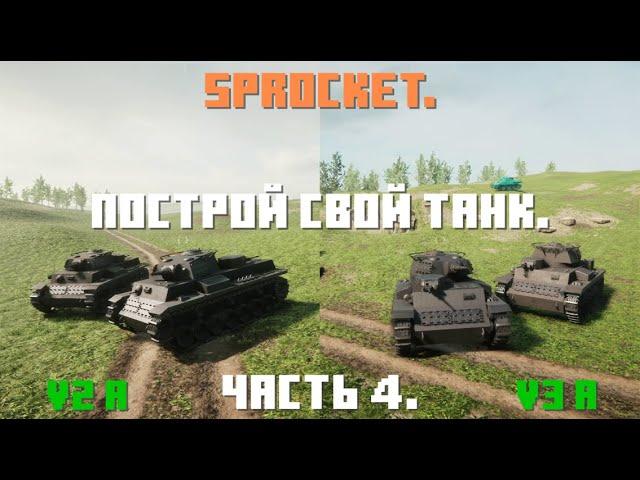 Sprocket, 4 часть. Делаю нормальные танки. Танк V2 a и V3 a.