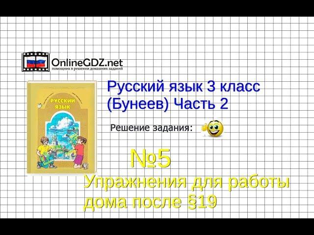 Упражнение 5 Работа дома§19 — Русский язык 3 класс (Бунеев Р.Н., Бунеева Е.В., Пронина О.В.) Часть 2