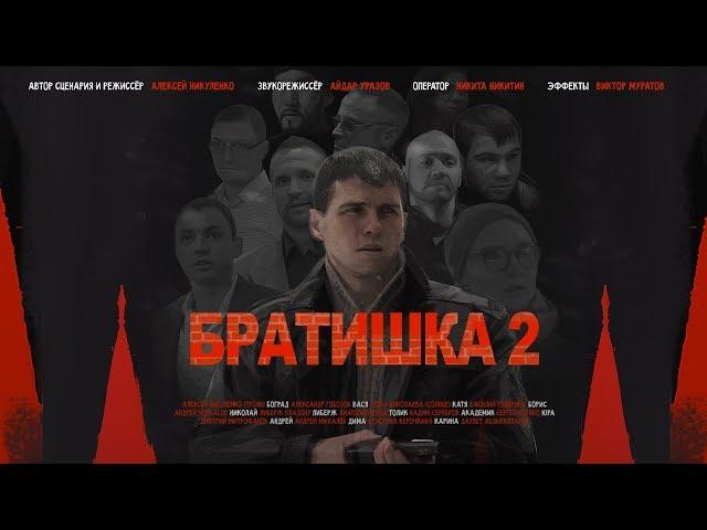 Братишка 2 (2019)