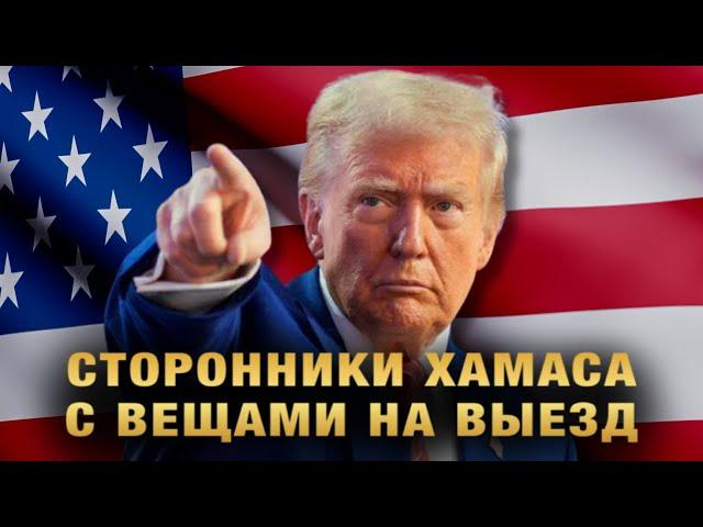 Трамп держит слово! Антисемитам из университетов ни цента. ХАМАС агитаторов вон из Америки