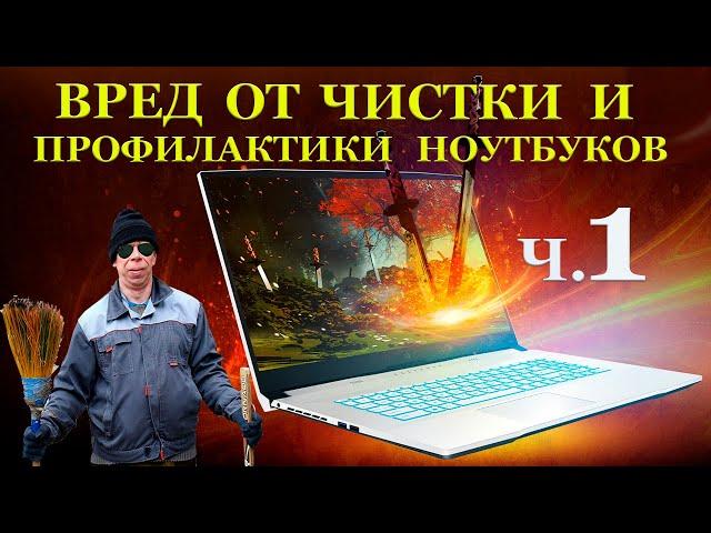 ВРЕД от чистки и профилактики игровых ноутбуков. Часть1 MSI Sword 17 A11UC 811XRU