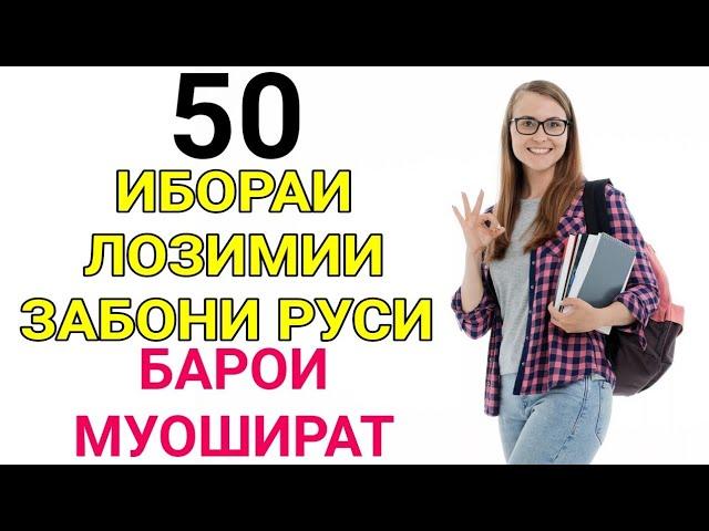 50 ИБОРАИ ЛОЗИМИИ ЗАБОНИ РУСИ БАРОИ МУОШИРАТ // ОМУЗИШИ ЗАБОНИ РУСИ // Лутфулло Элмуродов