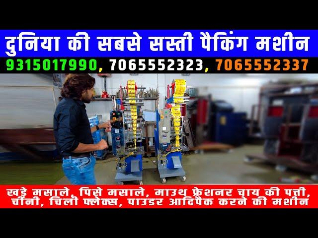 Pouch Packaging Machine | Low Cost Packaging Machines | दुनिया की सबसे सस्ती पैकिंग मशीन | 