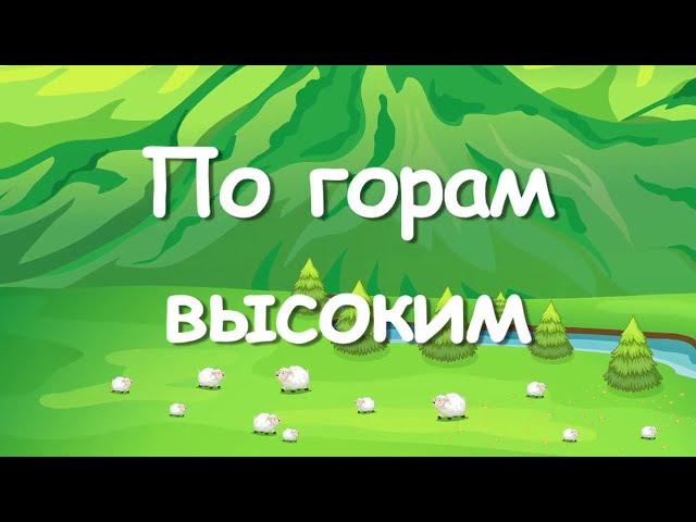 По горам высоким | Я маленькая овечка