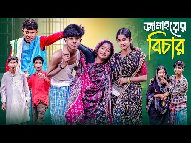 জামাইয়ের বিচার । Jamaiyer Bichar । Notun Bangla Natok । Sofik & Sraboni । Palli Gram TV Video