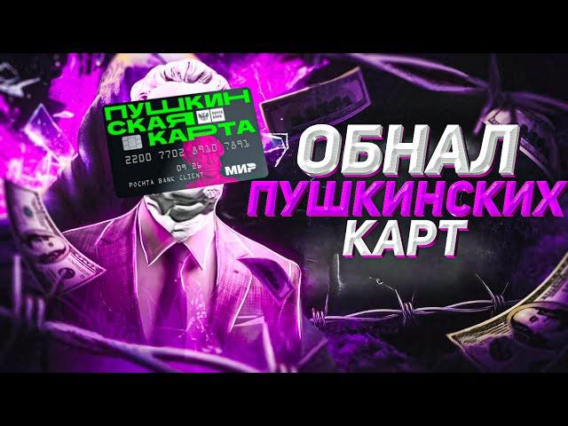 КАК ОБНАЛИЧИТЬ ПУШКИНСКУЮ КАРТУ? КАК ВЫВЕСТИ ДЕНЬГИ С ПУШКИНСКОЙ КАРТЫ? КАК ПРОДАТЬ ПУШКИНСКУЮ КАРТУ