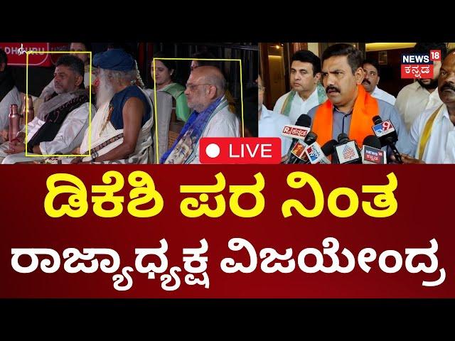 BY Vijayendra Supports DK Shivakumar LIVE | ಡಿಕೆಶಿ ಪರ ನಿಂತ ರಾಜ್ಯಾಧ್ಯಕ್ಷ ವಿಜಯೇಂದ್ರ |ISHA Foundation