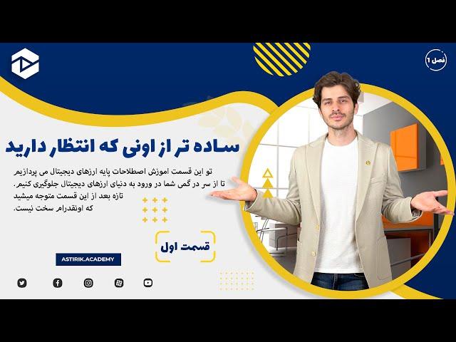 آشنایی با اصطلاحات ارز های دیجیتال