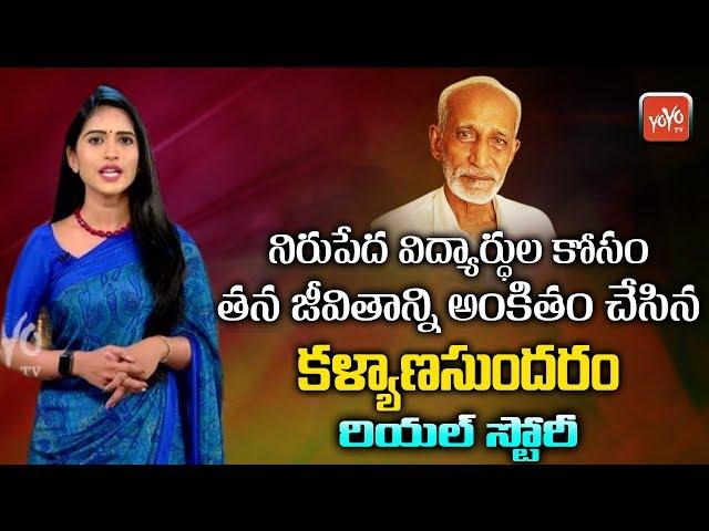 Kalyanasundaram Real Story | Life History of Kalyanasundaram | Motivational Life Stories | YOYO TV