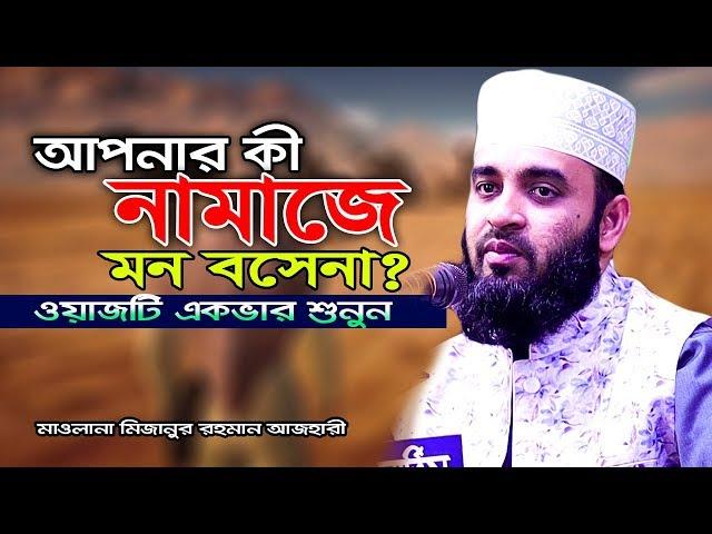 আপনার কি নামাজে মন বসেনা I মিজানুর রহমান আজহারী I mizanur rahman azhari