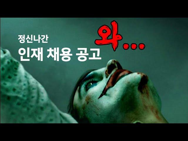 정신나간 인재 채용 공고 (feat. 돌고래유괴단)