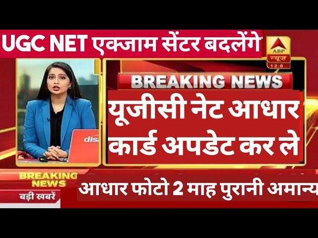 UGC NET Exam 2024 New Exam Date | Ugc Net JRF 2024 Latest News| UGC NET 2024 Cancelled