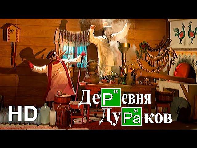 #ДеревняДураков. Ядрёная самогонка / #FoolsVillage. Breaking Bad (Official HD Video)