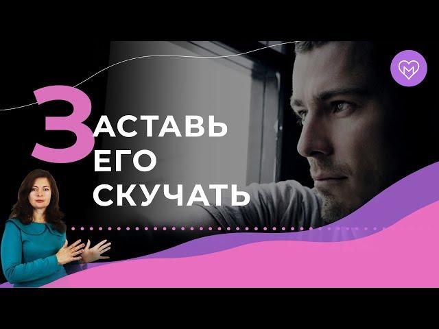 Сделай это, и мужчина будет по тебе скучать