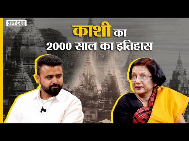 History of Varanasi : Gyanvapi से लेकर Kashi Vishwanath तक काशी की 2000 साल की कहानी| Meenakshi Jain