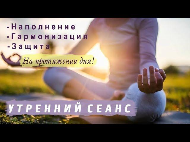 Утренний сеанс: личная защита и гармонизация событий  | Космоэнергетика