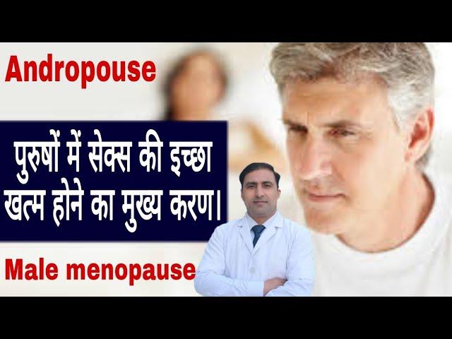 ANDROPOUSE || MALE MENOPAUSE || पुरुषों में सेक्स की इच्छा खत्म होने का मुख्य करण।