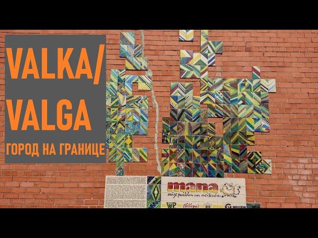 Valka/Valga — город на границе