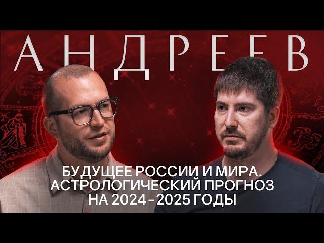 ПАВЕЛ АНДРЕЕВ: Про астрологию, будущие конфликты, экономический рост и искусственный интеллект