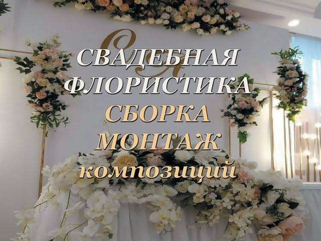 СВАДЕБНАЯ ФЛОРИСТИКА. Сборка и монтаж композиций