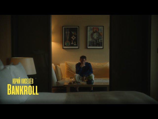 Юрий Киселёв — Bankroll (Official Music Video)