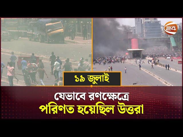 ১৯ জুলাই: যেভাবে রণক্ষেত্রে পরিণত হয়েছিল উত্তরা | Uttara | Channel 24