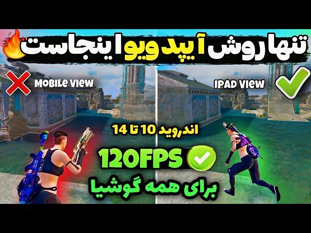 فعالسازی 120FPS و آیپد ویو تمام گوشی ها | فایل آیپد ویو و 120fps سیزن جدید پابجی PUBG MOBILE