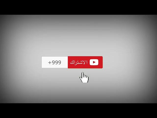 مقدمة يوتيوب اشتراك + زر الجرس + 