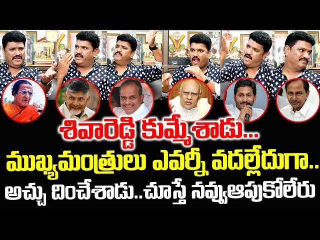 ఎవర్ని వదల్లేదుగా..అచ్చం దించేశాడు| Actor Siva Reddy Imitates Chief Ministers Mimicry | PlayEven