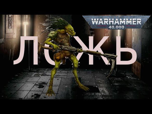 ВСТРЕЧА КРУУТОВ И ЧЕЛОВЕКА WARHAMMER 40000